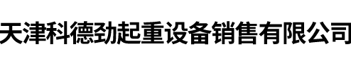 天津科德劲起重设备销售有限公司